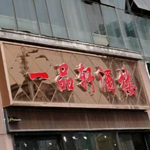 一品轩酒楼(美的城店)