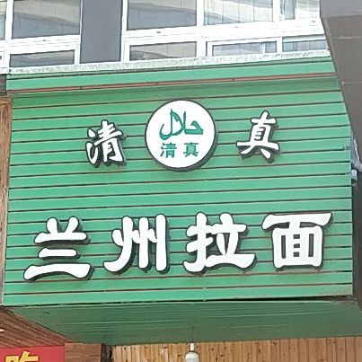 清真兰州拉面(通达路店)