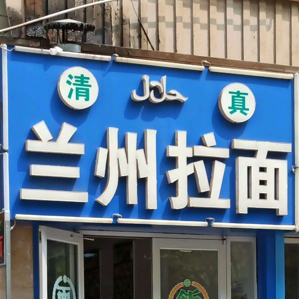 清真兰州拉面(蓝天华侨城店)