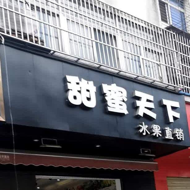 甜蜜天下水果直销