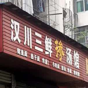 汉川三鲜掺汤