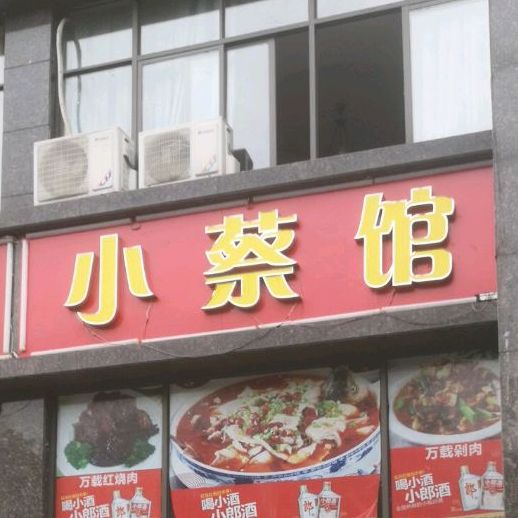 小蔡馆(宜春恒大御景店)