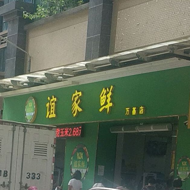 一家鲜(万基店)