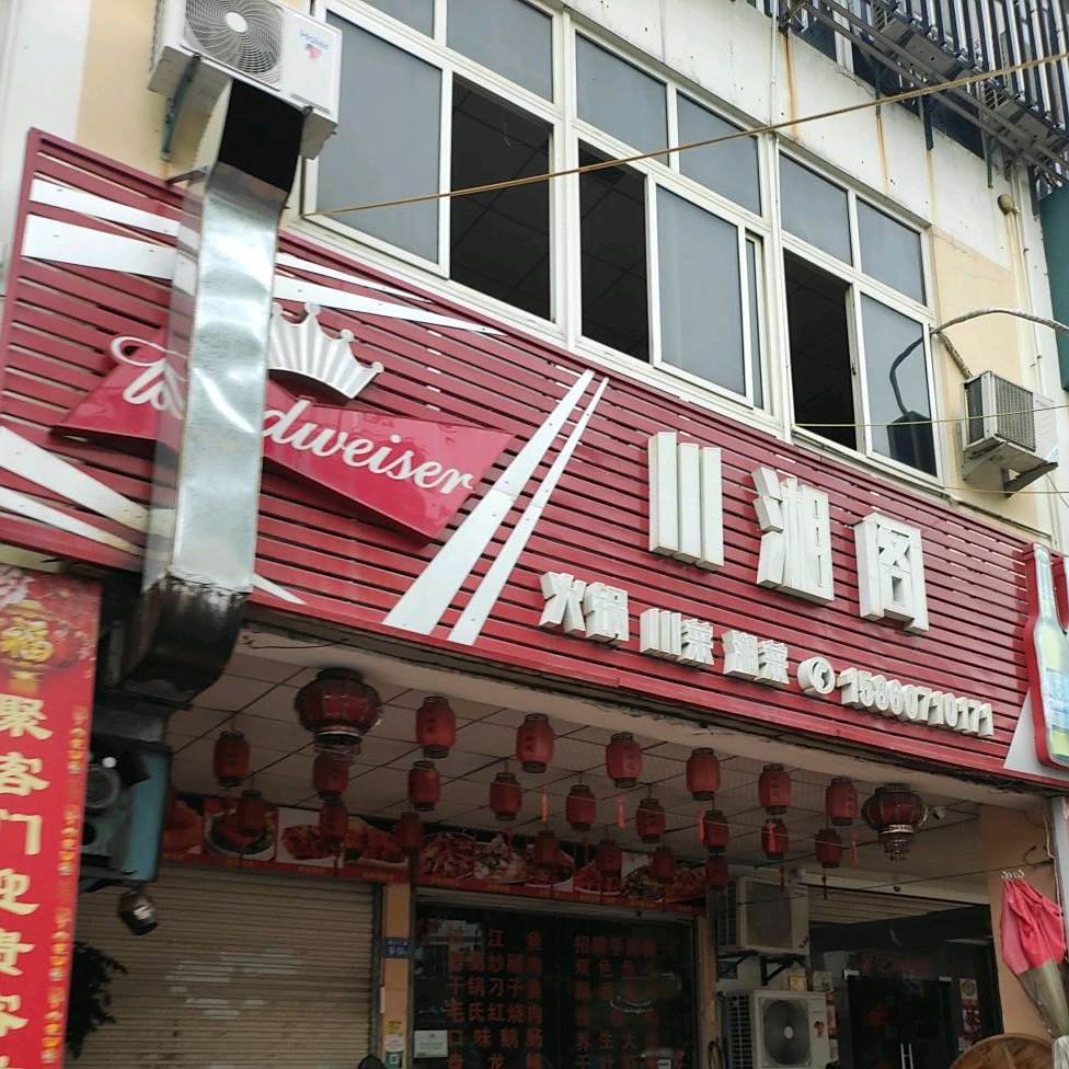 川湘阁(乐活小镇店)