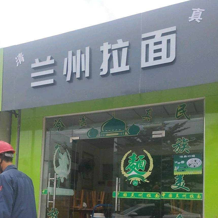 清真中国兰州拉面