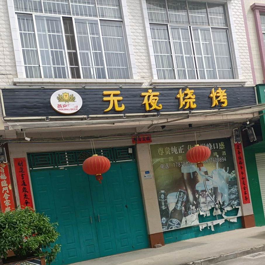 无夜烤烧