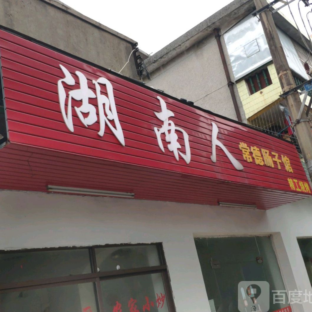 湖南人(大同一横路店)