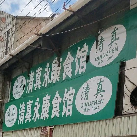 清真永康食馆