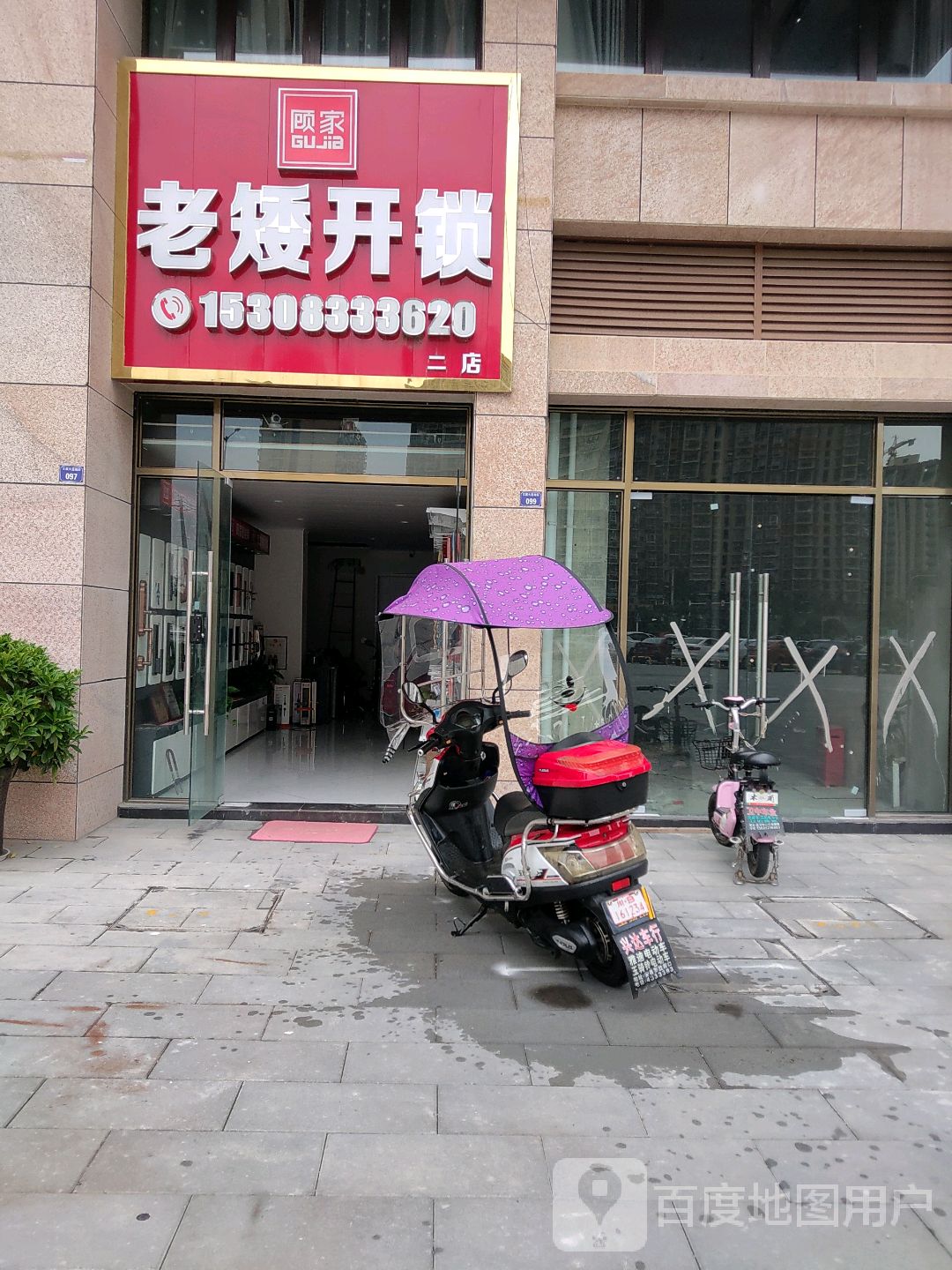 老矮开锁(二店)