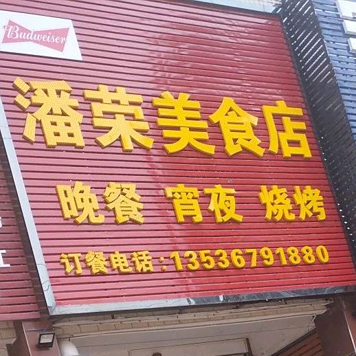 潘荣路美