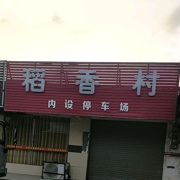 稻香村酒家(兴仁收费站店)