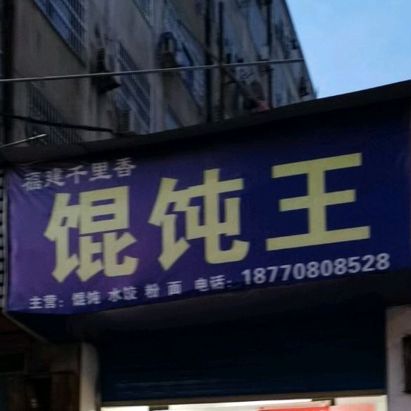 混沌王(胜利东路店)