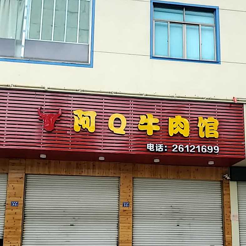阿q牛肉馆(连江点)