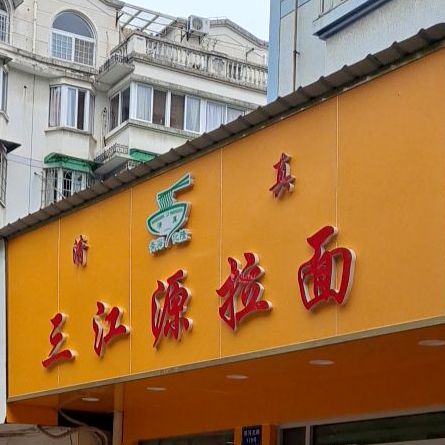 清真三江源拉面(永泰店)
