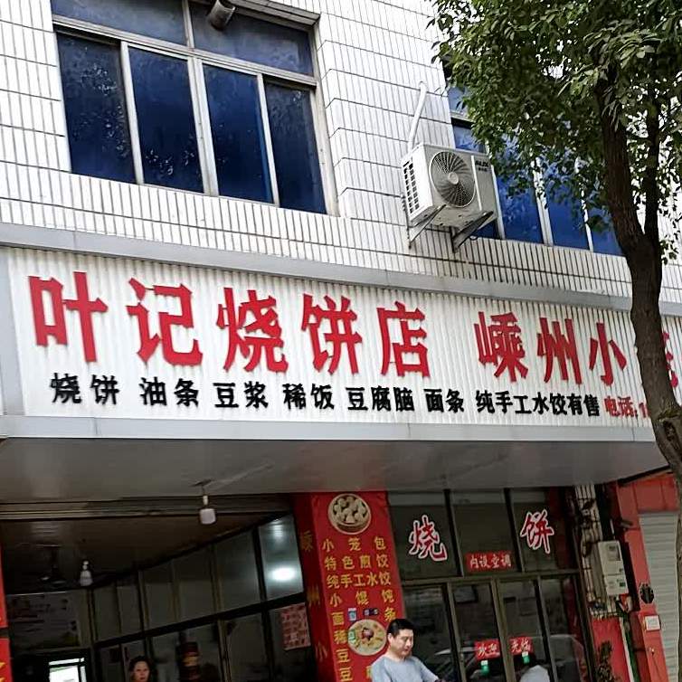 叶记烧饼店