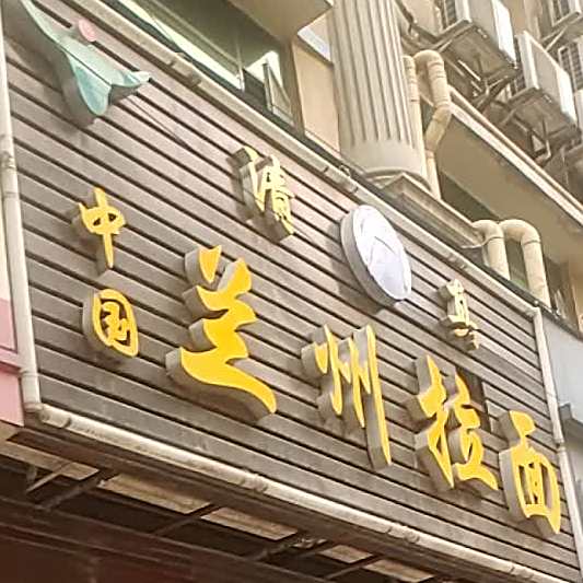 清真兰州拉面(人和大街店)