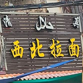 西北拉面(九二一南路店)