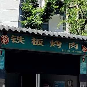 铁板烤肉
