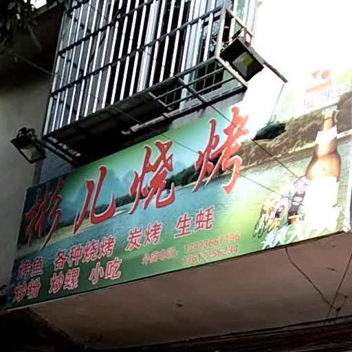 彬儿烧烤