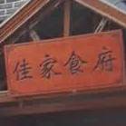 佳家食府(金桥江锦店)