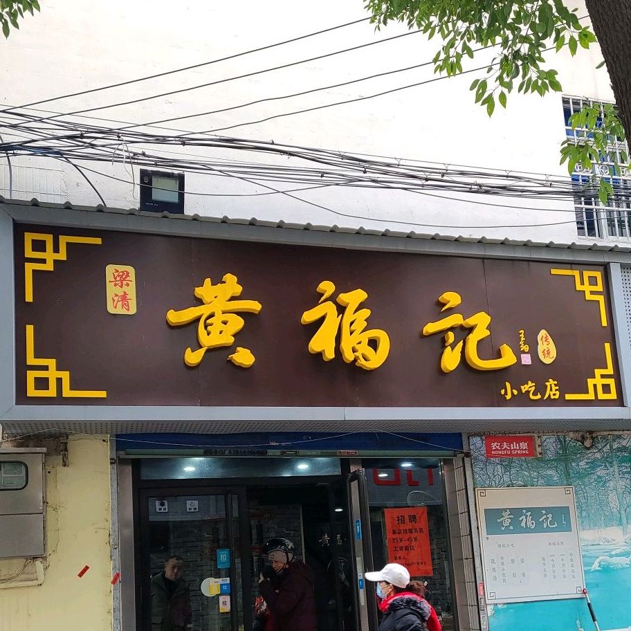 梁清王福记小吃店(上马墩店)