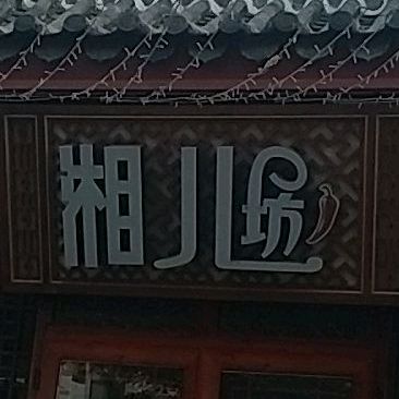 湘儿坊