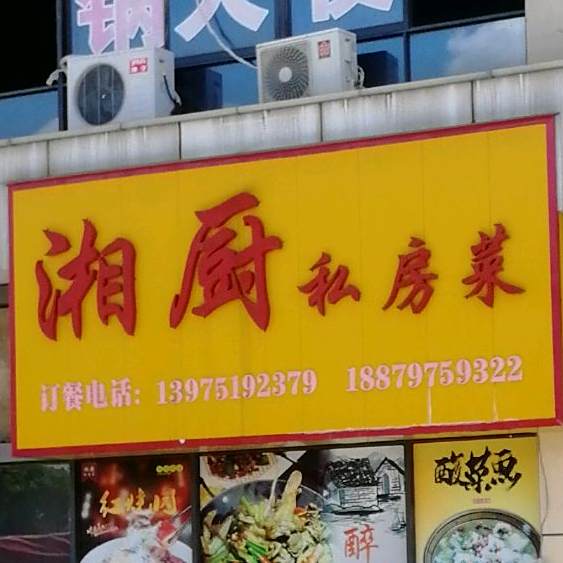 香厨私房菜