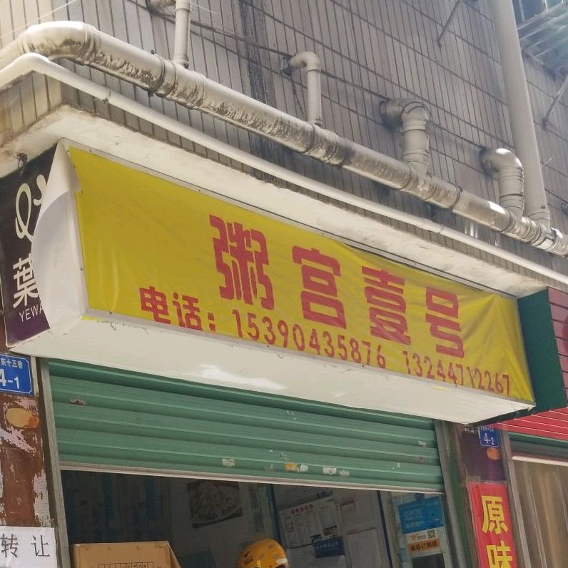 粥宫壹号(惠沙路店)