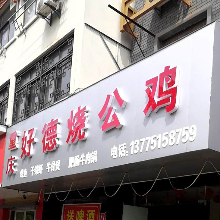 重庆好德烧公鸡