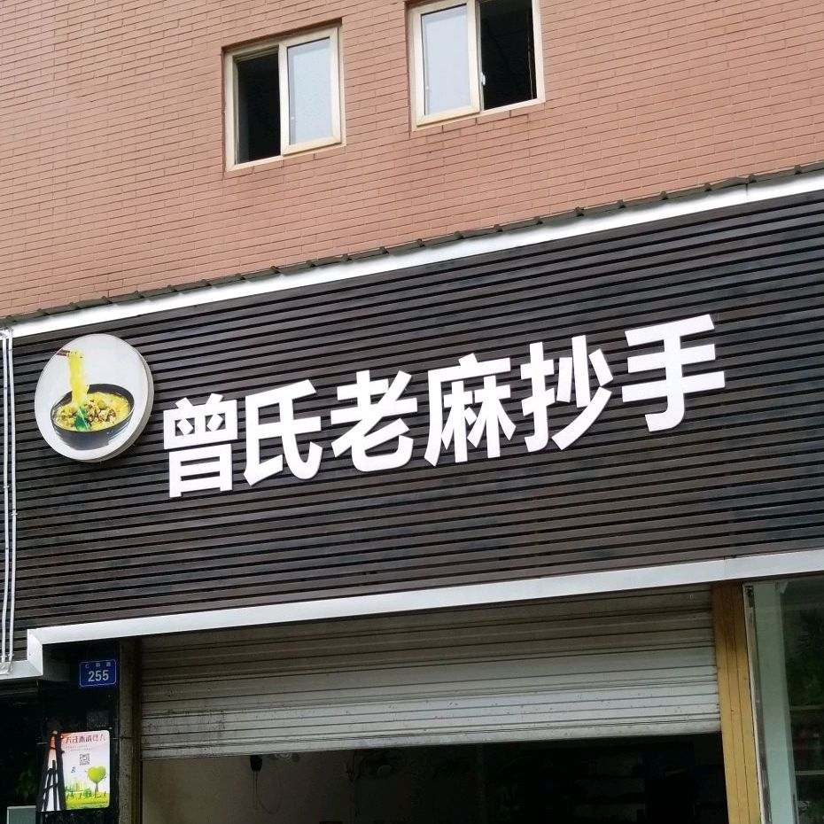 曾氏老ma抄手