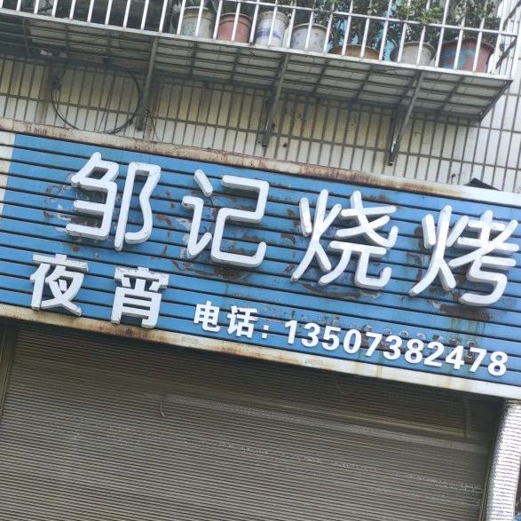 邹记烧烤(涟滨街店)