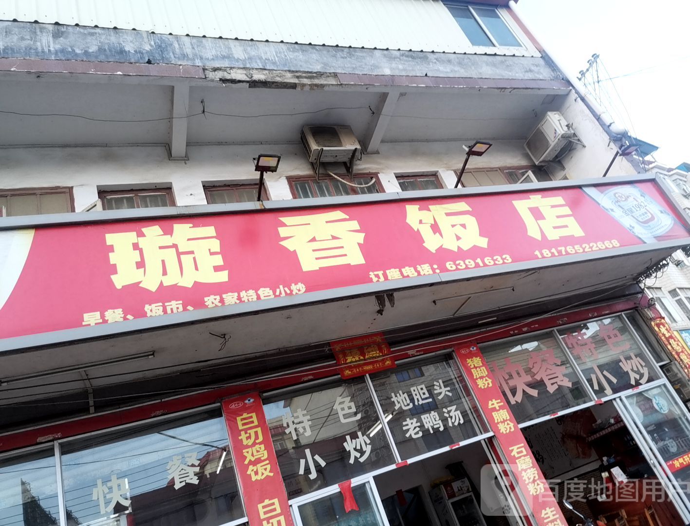 璇香饭店