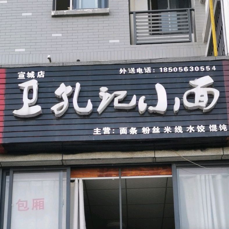 卫孔记小面(水阳江北大道店)