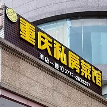 重庆私方菜馆(酒店一楼)