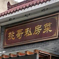 挑哥私房菜