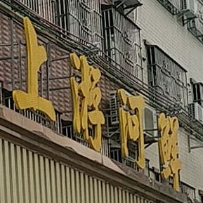 上游河鲜酒楼