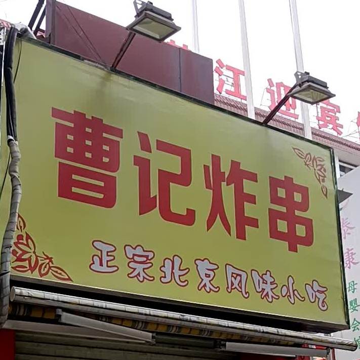 曹记炸串(第二分店)