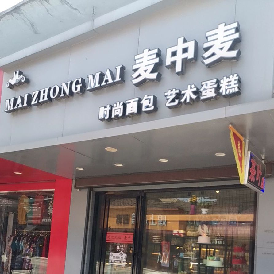 麦中麦时尚面包美术蛋糕(电力小区店)