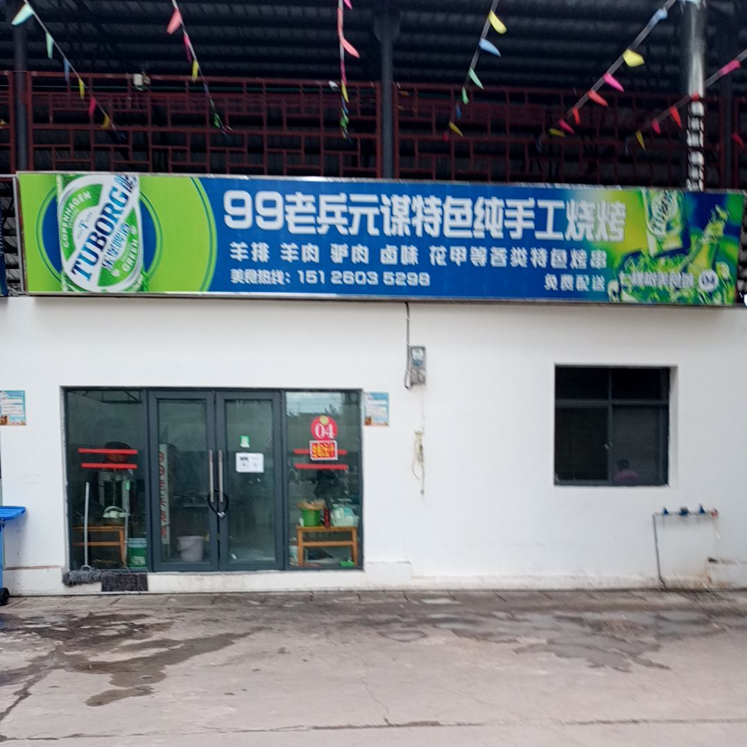 99老兵元谋特色纯手工烧烤