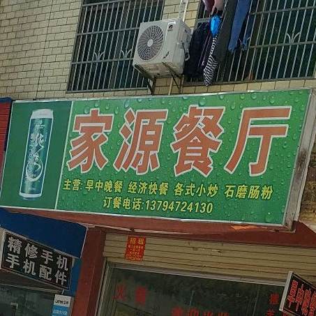 家源餐馆
