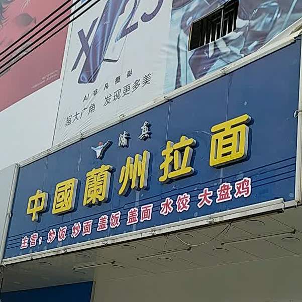 清真中国兰州拉面(乌洋店)
