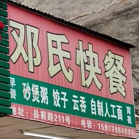 邓氏快餐·粥店