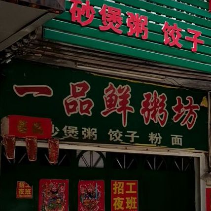 一品鲜粥坊
