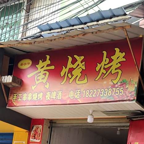 烧烤