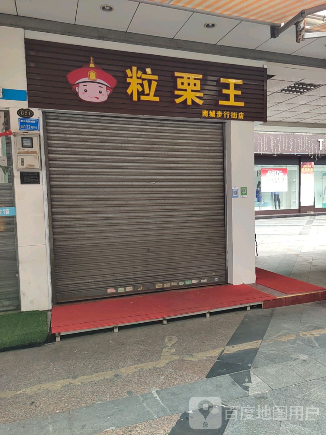 粒栗王(南城步行街店)