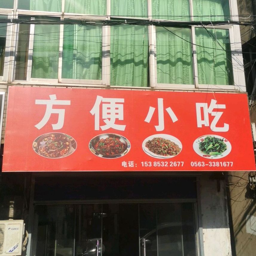 方便小吃