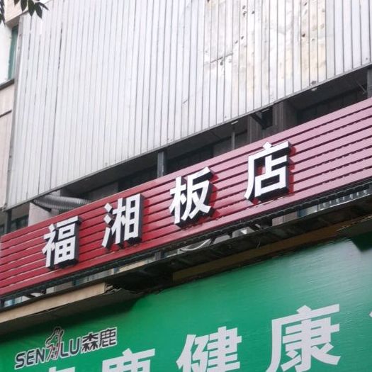 福相饭店