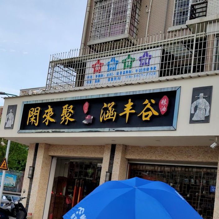 闲来聚