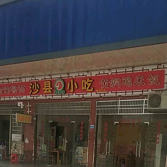 大埔小吃(梅州三店)