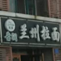 清真古润兰州拉面(学府路店)